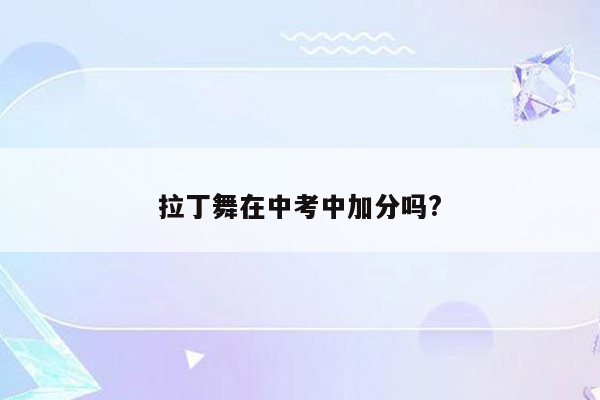 拉丁舞在中考中加分吗?
