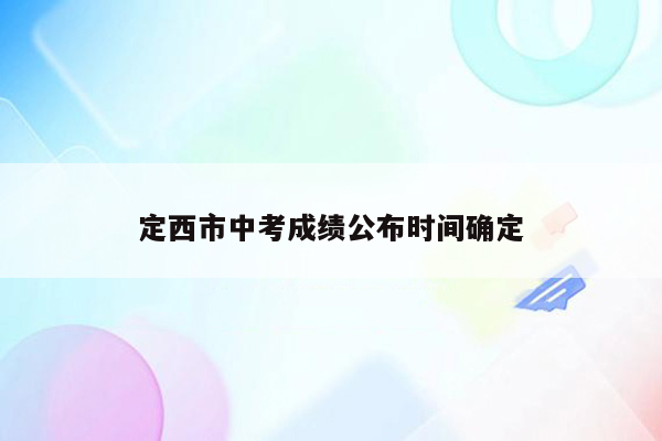 定西市中考成绩公布时间确定