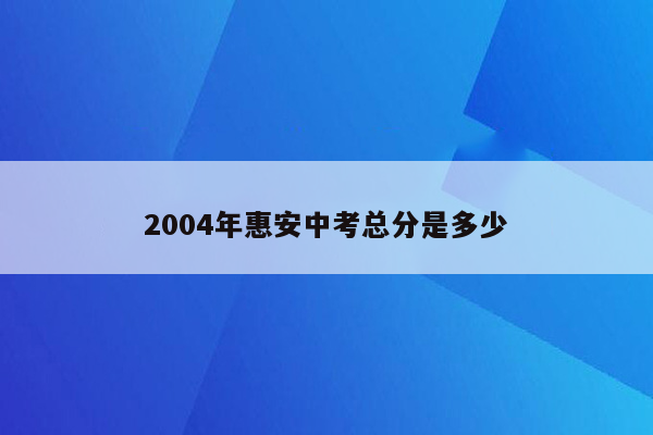 2004年惠安中考总分是多少
