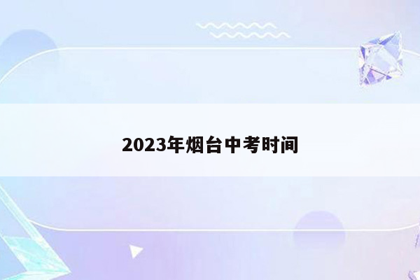 2023年烟台中考时间