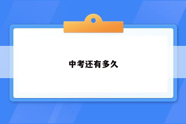 中考还有多久
