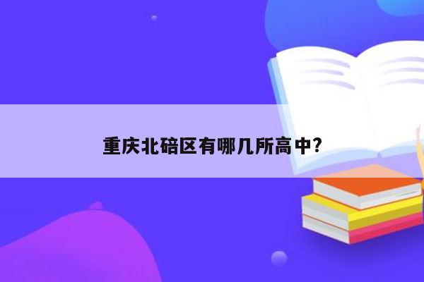 重庆北碚区有哪几所高中?