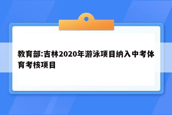 教育部:吉林2020年游泳项目纳入中考体育考核项目