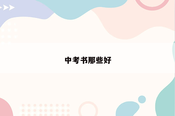 中考书那些好