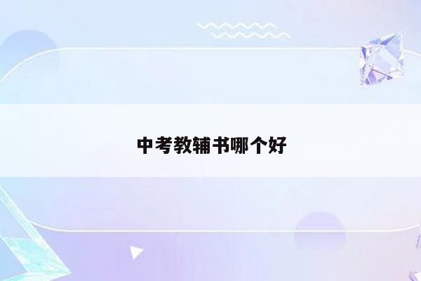 中考教辅书哪个好