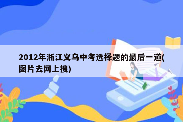 2012年浙江义乌中考选择题的最后一道(图片去网上搜)