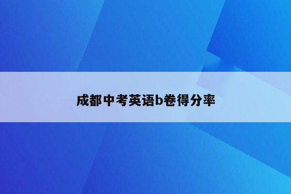 成都中考英语b卷得分率