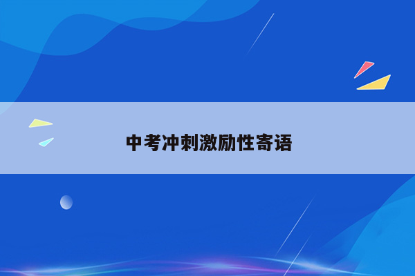 中考冲刺激励性寄语
