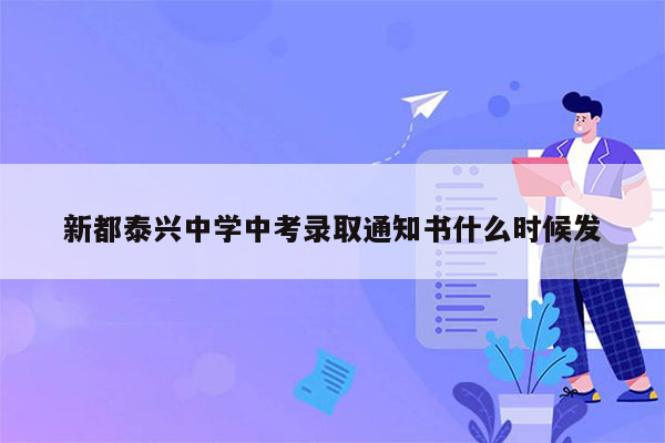 新都泰兴中学中考录取通知书什么时候发