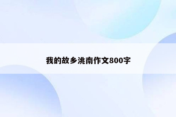 我的故乡洮南作文800字