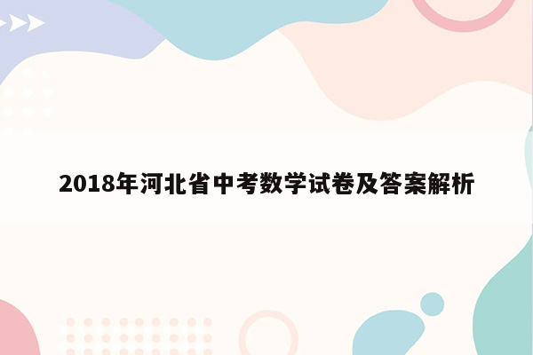 2018年河北省中考数学试卷及答案解析