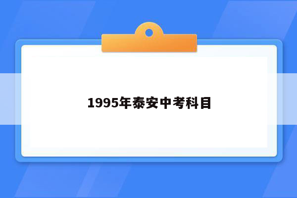 1995年泰安中考科目