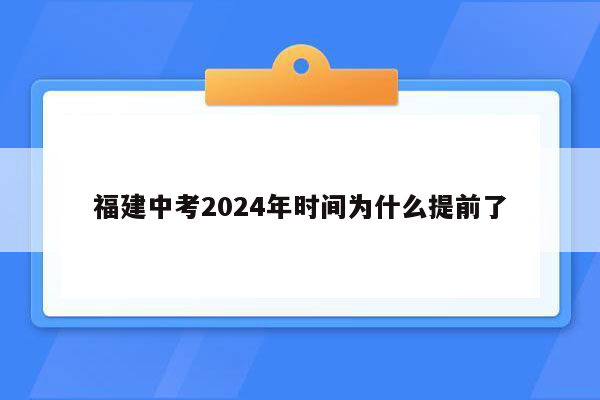 福建中考2024年时间为什么提前了