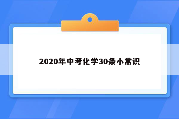 2020年中考化学30条小常识