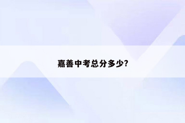 嘉善中考总分多少?