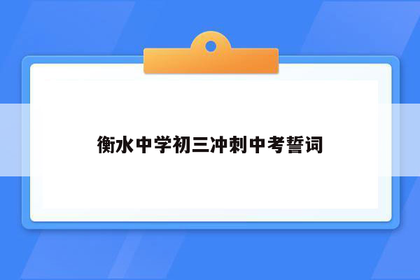 衡水中学初三冲刺中考誓词