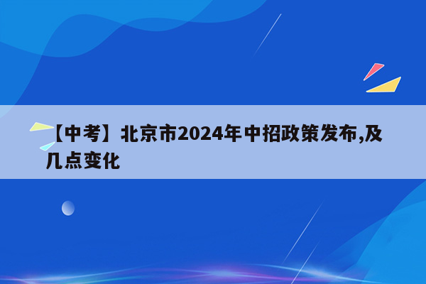 【中考】北京市2024年中招政策发布,及几点变化