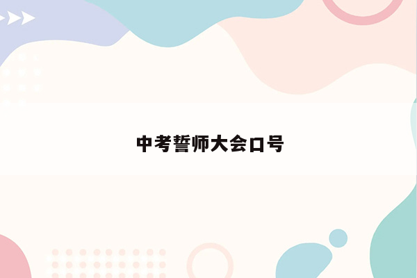 中考誓师大会口号