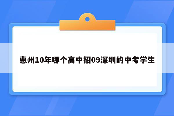 惠州10年哪个高中招09深圳的中考学生