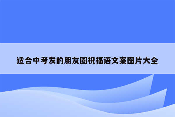 适合中考发的朋友圈祝福语文案图片大全