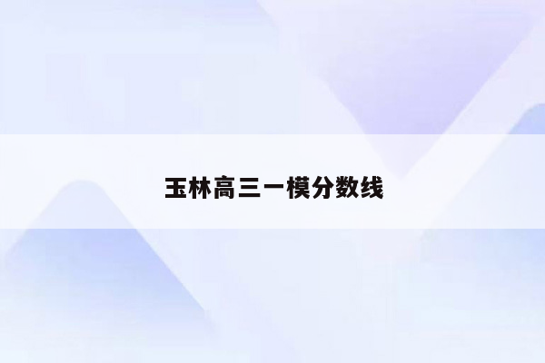 玉林高三一模分数线