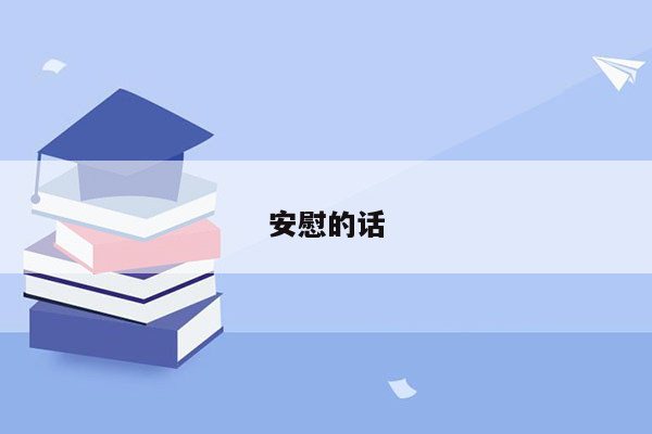 安慰的话