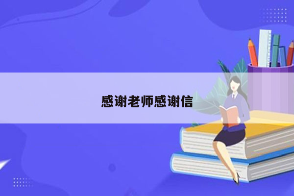 感谢老师感谢信