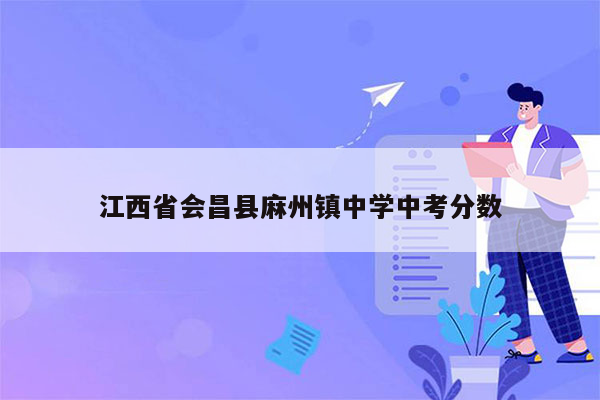 江西省会昌县麻州镇中学中考分数