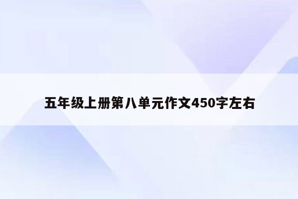 五年级上册第八单元作文450字左右