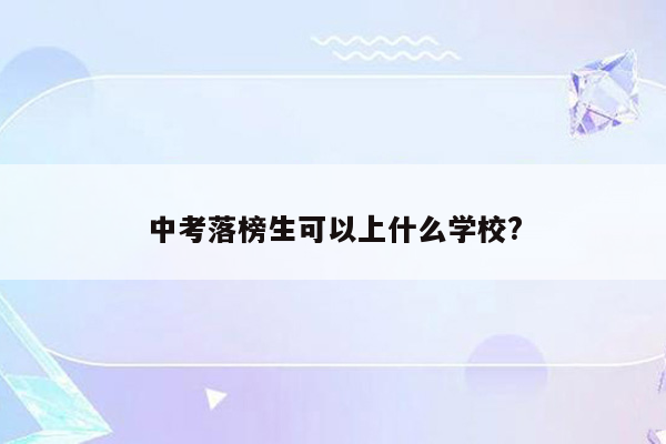 中考落榜生可以上什么学校?