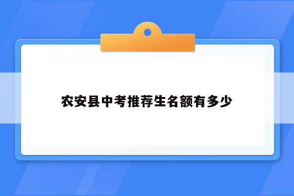 农安县中考推荐生名额有多少