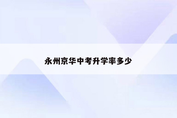 永州京华中考升学率多少