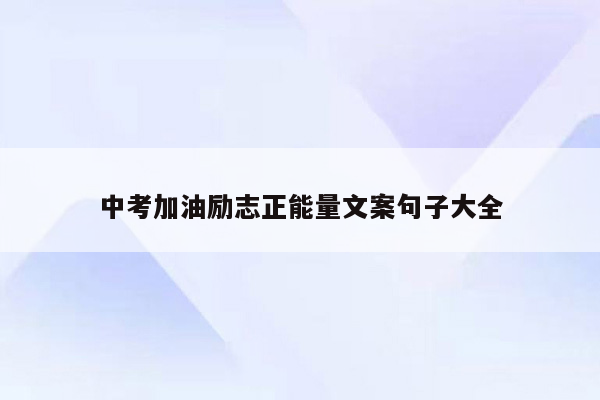 中考加油励志正能量文案句子大全
