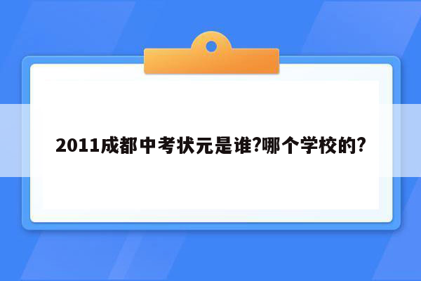 2011成都中考状元是谁?哪个学校的?