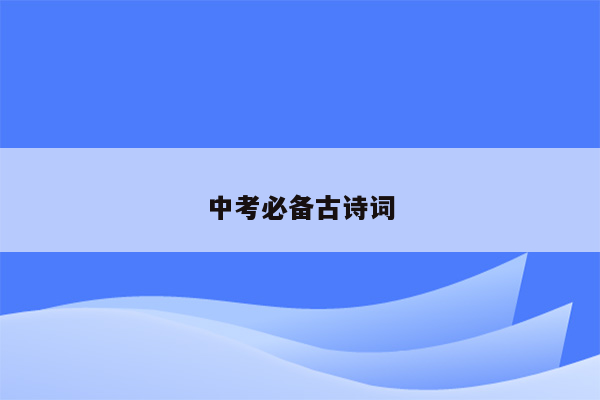 中考必备古诗词