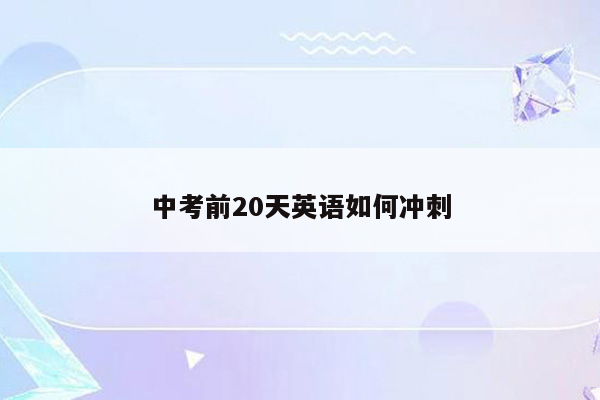 中考前20天英语如何冲刺