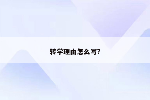 转学理由怎么写?