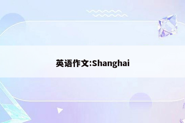 英语作文:Shanghai