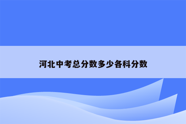 河北中考总分数多少各科分数