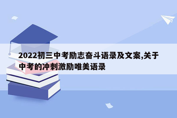 2022初三中考励志奋斗语录及文案,关于中考的冲刺激励唯美语录