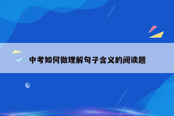 中考如何做理解句子含义的阅读题