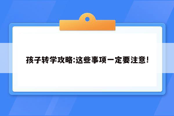 孩子转学攻略:这些事项一定要注意!