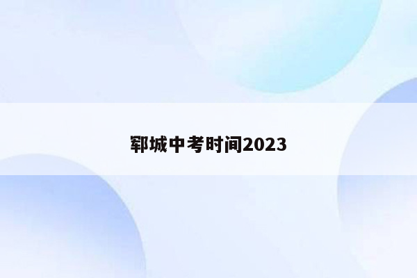 郓城中考时间2023