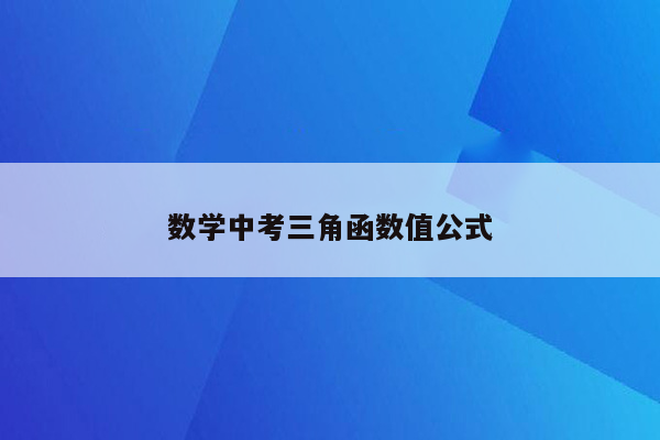 数学中考三角函数值公式