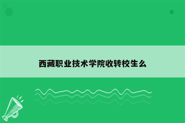 西藏职业技术学院收转校生么