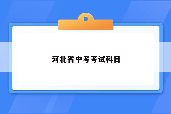 河北省中考考试科目