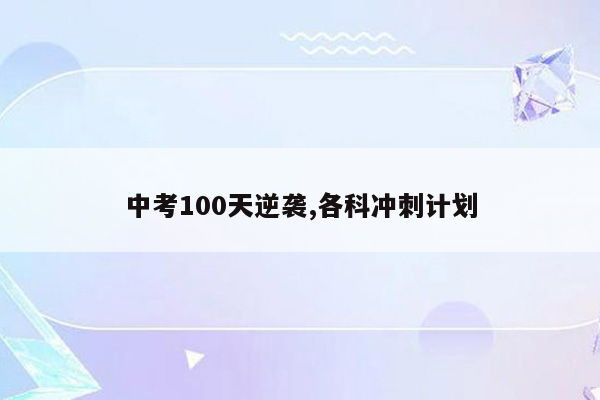 中考100天逆袭,各科冲刺计划