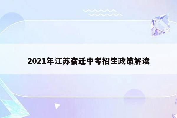 2021年江苏宿迁中考招生政策解读