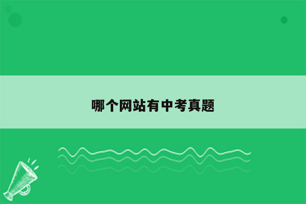 哪个网站有中考真题