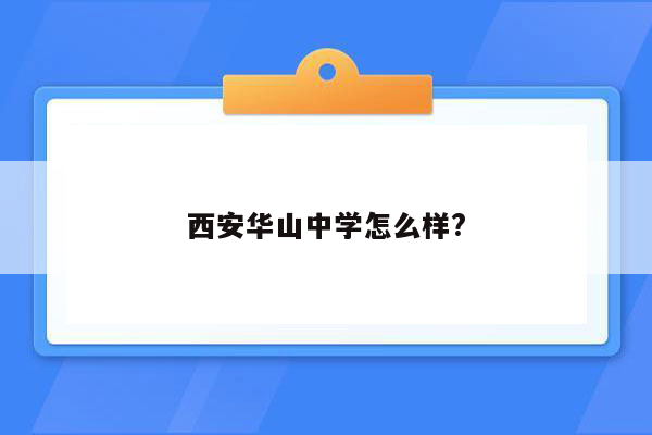 西安华山中学怎么样?